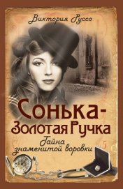 Книга Сонька-Золотая Ручка. Тайна знаменитой воровки Сонька-Золотая Ручка. Тайна знаменитой воровки