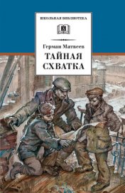Книга Тайная схватка Тайная схватка