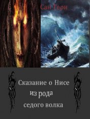 Книга Сказание о Нисе из рода седого волка (СИ) Сказание о Нисе из рода седого волка (СИ)