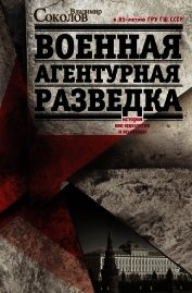 Книга Военная агентурная разведка. История вне идеологии и политики Военная агентурная разведка. История вне идеологии и политики