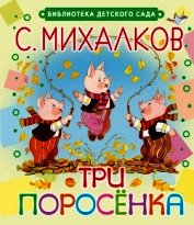 Три поросёнка