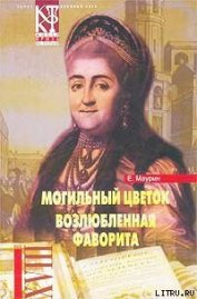 Книга Могильный цветок Могильный цветок