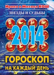 Звезды и судьбы. Гороскоп на каждый день. 2014 год. Стрелец