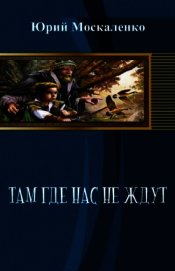 Там, где нас не ждут (СИ)