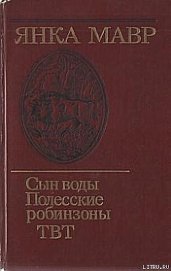 Полесские робинзоны
