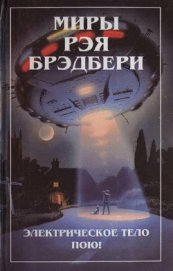 Брэдбери Рэй Дуглас - Электрическое тело пою!