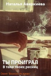 Книга Ты проиграл. В тени твоих ресниц Ты проиграл. В тени твоих ресниц