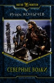 Книга Северные волки Северные волки