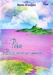Книга Река воспоминаний (СИ) Река воспоминаний (СИ)