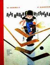 Книга Крах Мишки Мухоркина Крах Мишки Мухоркина