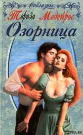 Книга Озорница Озорница