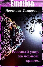 Лазарева Ярослава - Розовый узор на черном крыле…