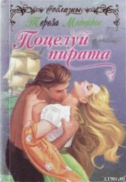 Книга Поцелуй пирата Поцелуй пирата