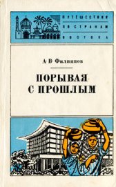 Книга Порывая с прошлым Порывая с прошлым