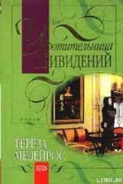 Медейрос Тереза - Укротительница привидений