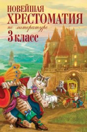 Книга Новейшая хрестоматия по литературе: 3 класс Новейшая хрестоматия по литературе: 3 класс