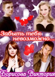 Книга Забыть тебя невозможно.... (СИ) Забыть тебя невозможно.... (СИ)
