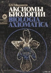 Книга Аксиомы биологии Аксиомы биологии
