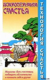 Книга Психотехники счастья Психотехники счастья