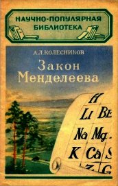 Закон Менделеева