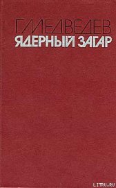 Книга ЯДЕРНЫЙ ЗАГАР ЯДЕРНЫЙ ЗАГАР