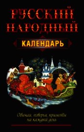 Русский народный календарь. Обычаи, поверья, приметы на каждый день