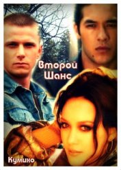 Второй шанс (СИ)