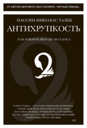 Книга Антихрупкость. Как извлечь выгоду из хаоса Антихрупкость. Как извлечь выгоду из хаоса