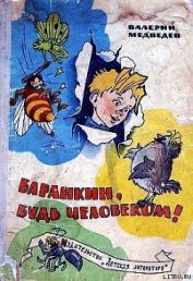 Баранкин, будь человеком!