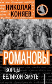 Книга Романовы. Творцы великой смуты Романовы. Творцы великой смуты