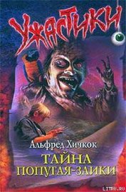 Книга Тайна попугая-заики Тайна попугая-заики