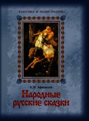 Народные русские сказки А. Н. Афанасьева в 5 томах. Том4