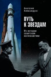 Книга Путь к звездам. Из истории советской космонавтики Путь к звездам. Из истории советской космонавтики