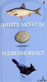 Мейсон Анита - Иллюзионист