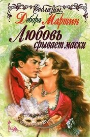 Книга Любовь срывает маски Любовь срывает маски