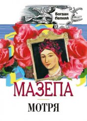 Книга Мотря Мотря