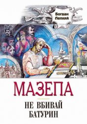 Книга Не вбивай Не вбивай