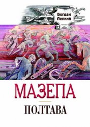 Книга Полтава Полтава