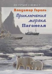 Приключения моряка Паганеля часть I - «Боцман и Паганель или Тайна полярного острова.» (СИ