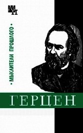 Герцен