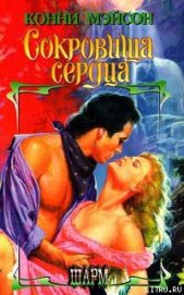 Книга Сокровища сердца Сокровища сердца