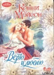 Книга Верю и люблю Верю и люблю