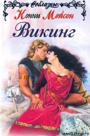 Книга Викинг Викинг