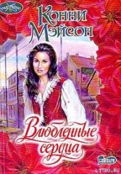 Книга Влюбленные сердца Влюбленные сердца