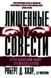 Лишенные совести. Пугающий мир психопатов