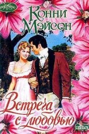 Книга Встреча с любовью Встреча с любовью