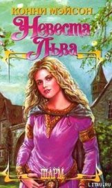 Книга Заложница страсти (Невеста Льва) Заложница страсти (Невеста Льва)
