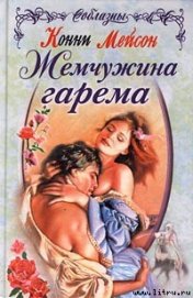 Книга Жемчужина гарема Жемчужина гарема