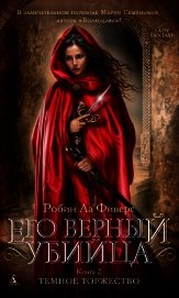 Ла Фиверс Робин - Темное торжество