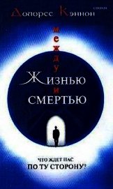 Между жизнью и смертью